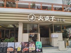 -火婆子·川小馆(扬韬科技广场店)