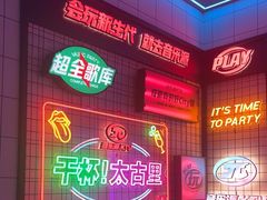 -音乐派KTV(太古里晶融汇店)
