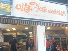 门面-嗨牛味海鲜烧烤