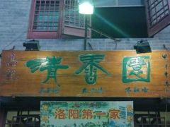 -高记清香园绝味不翻汤