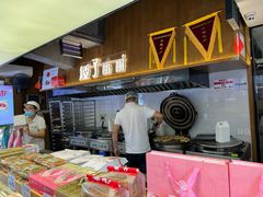 -矮子馅饼(大成路店)