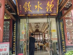 -钟水饺(人民公园总店)