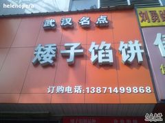 -矮子馅饼(大成路店)