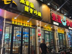 -张家砂锅(富民店)