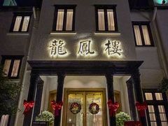 -香港龙凤楼(巨鹿路洋房店)