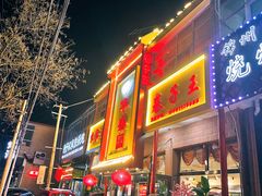 门面-华盛园卷子王农家菜水库鱼