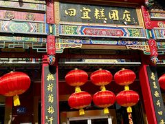 -四宜糕团店(南大街店)