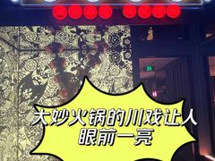-大妙火锅·非物质文化遗产(锦里店)
