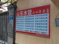 -山东水饺(南坪新街店)