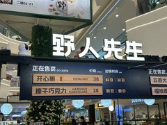 -野人先生Gelato(上海长宁龙之梦店)