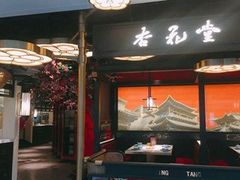 门面-杏花堂·山西菜馆(晋中万达店)
