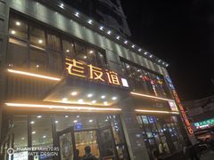 -老友谊冷面店(苏家屯店)