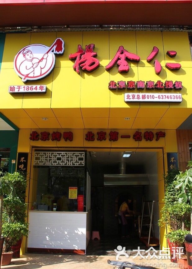 杨全仁正宗北京烤鸭(二店)图片 - 第8张