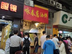 门面-咏春葱油饼(德政中路店)