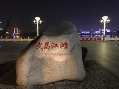 -武昌江滩