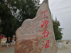 -江山半岛白浪滩景区