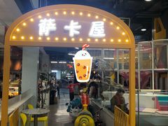 -萨卡屋亲子乐园·餐厅(龙山万物工场店)