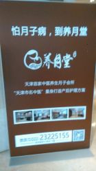 -养月堂中医养生月子会所(中心妇产店)