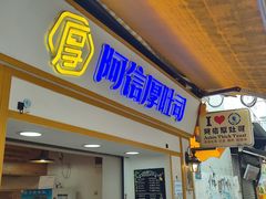-阿信厚吐司(曾厝垵店)