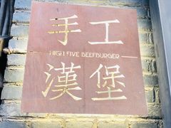 -HIGH FIVE哈福手工汉堡(桂林路店)