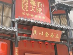 -亳府大院(亳州店)
