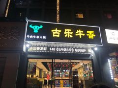 门面-古乐牛香·鲜牛肉牛杂火锅(梅村五洲国际店)