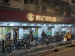 -易记皮肚面(明瓦廊店)