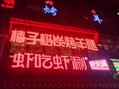 -柿子树炭烤羊腿(金台路店)
