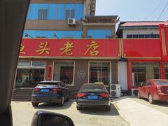 -雪湖煜辰鱼头老店(雪野湖店)