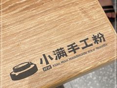 -小满手工粉(北京来福士店)