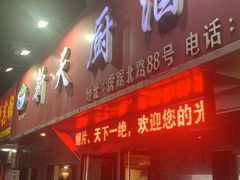 门面-新天厨酒家(二分店)