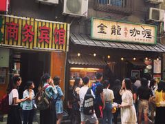 门面-金龙咖喱