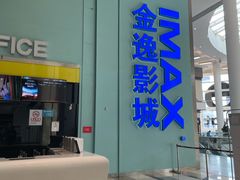 -金逸影城(荟聚IMAX激光店)