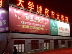 -大学城夜市大排档(凤栖路店)