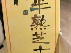 -好利来(上海虹桥新天地Lab主题店)