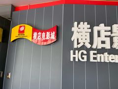 -横店影城(南京水游城店)