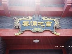秦俑地宫-青岛方特梦幻王国