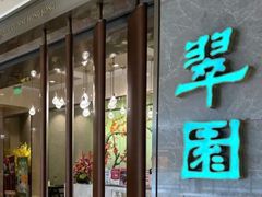 -翠园(北京王府中环店)