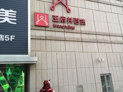 -王府井百货熙地港店