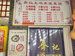 -齐记土鸡米线