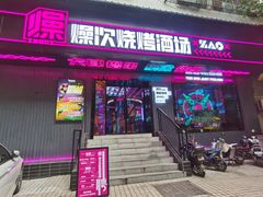 门面-燥次·烧烤酒场(万象城店)