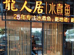 -龙人居·水煮鱼(五道口店)