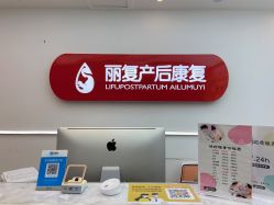 -丽复产后康复萧山旗舰中心