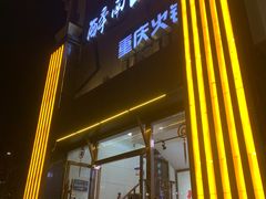 门面-醉南山重庆老火锅(新百店)