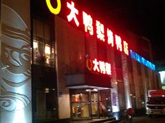 -大鸭梨(天通西苑店)