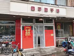 门面-四平包子铺