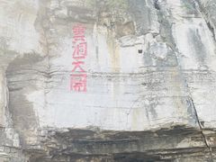 -青州市云门山风景区