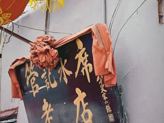 -管记水席老店(仙果市街店)