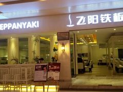 门面-飞阳铁板烧(ME TOWN购物中心店)