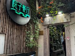 -院子餐厅·大锅菜·老杭帮(桥西直街店)